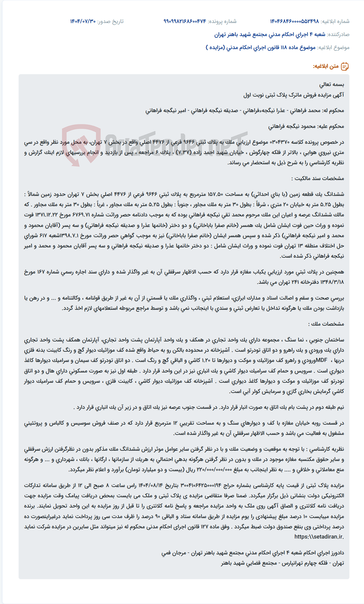 تصویر کوچک آگهی موضوع ماده 118 قانون اجرای احکام مدنی (مزایده )