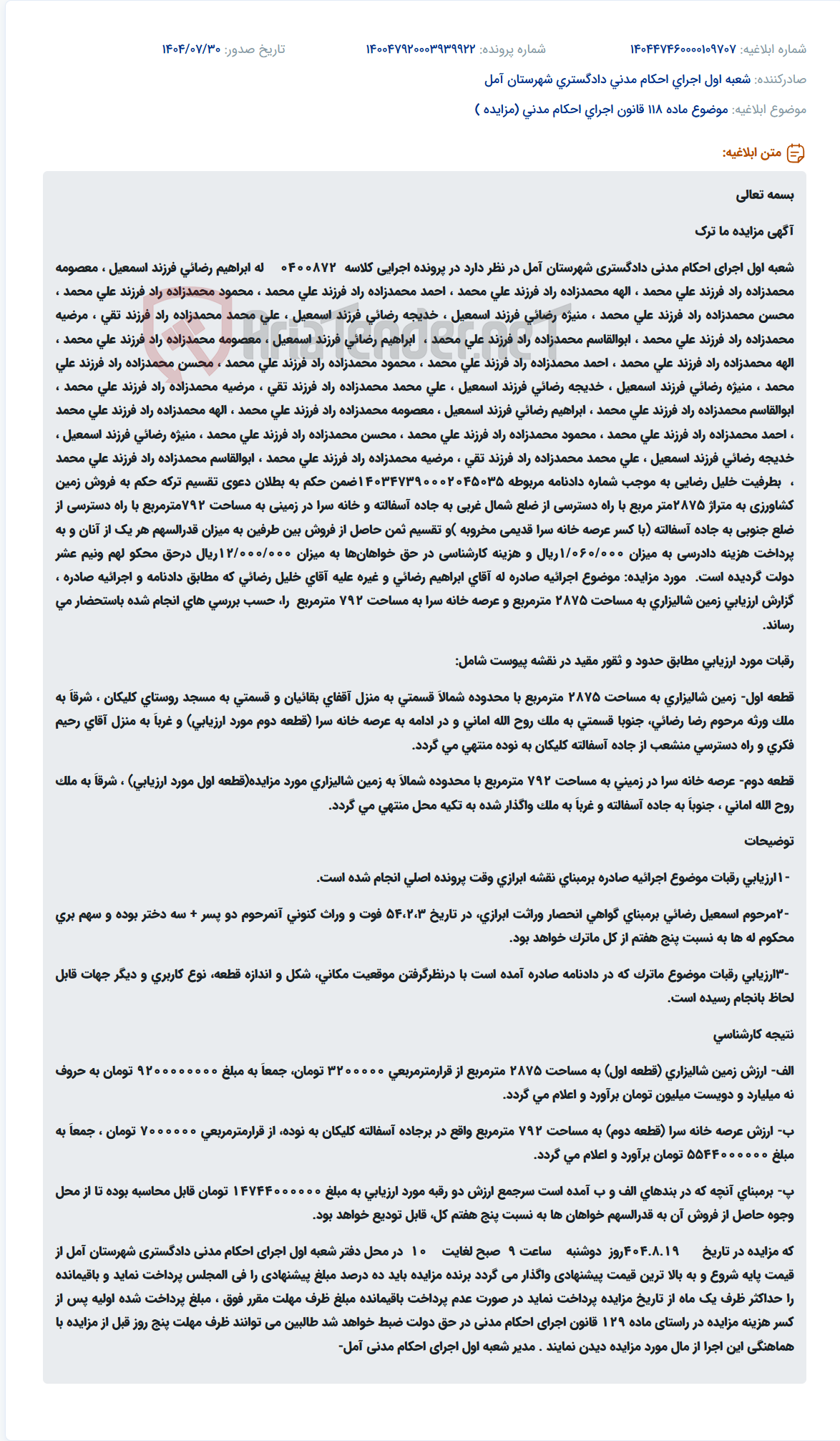 تصویر کوچک آگهی موضوع ماده 118 قانون اجرای احکام مدنی (مزایده )