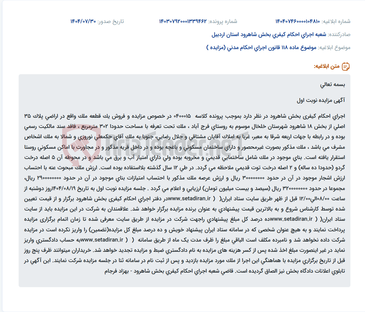 تصویر کوچک آگهی موضوع ماده 118 قانون اجرای احکام مدنی (مزایده )