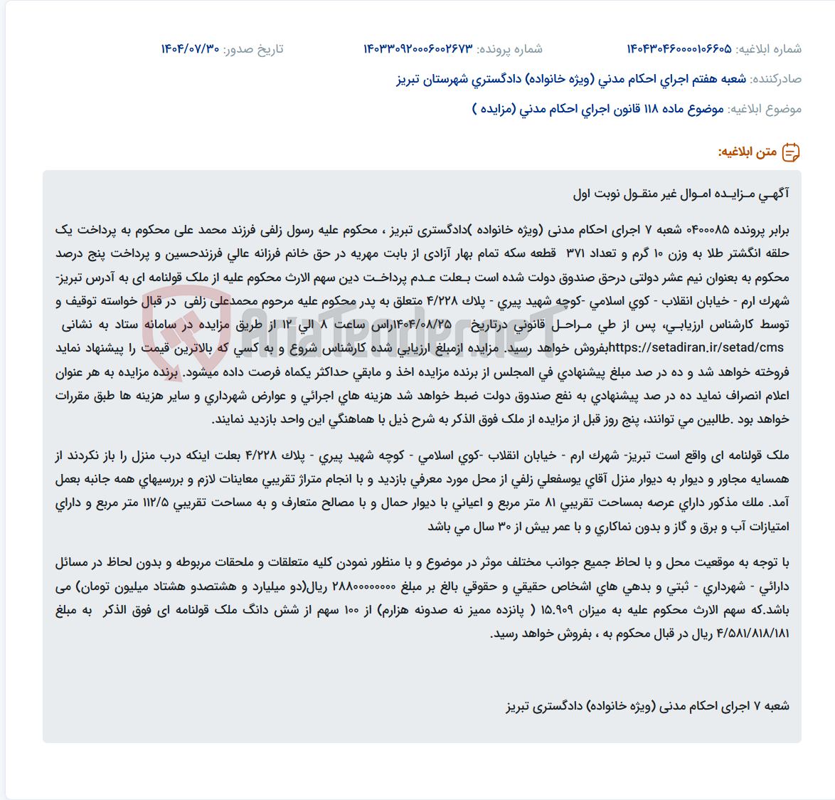 تصویر کوچک آگهی موضوع ماده 118 قانون اجرای احکام مدنی (مزایده )