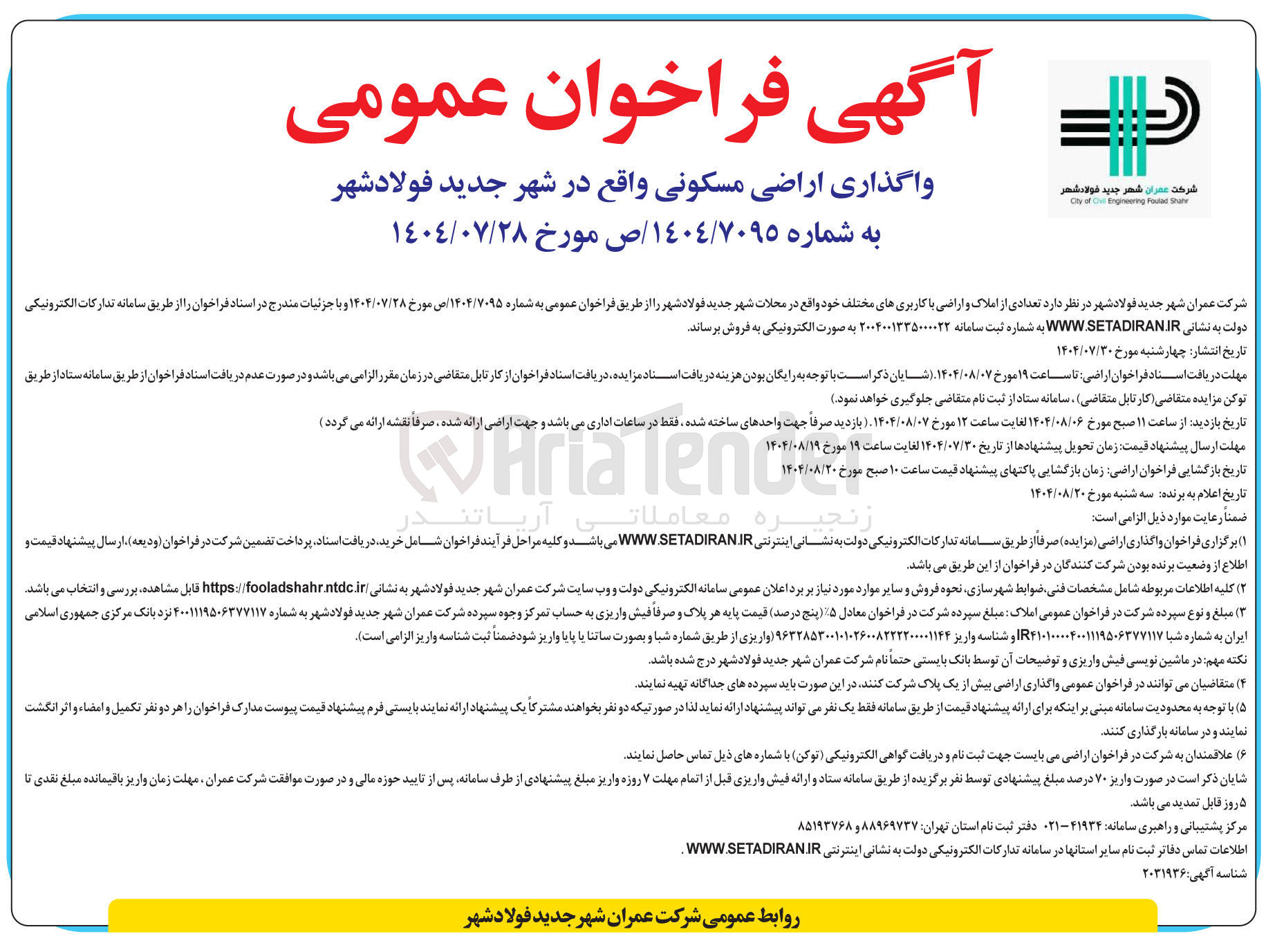 تصویر کوچک آگهی واگذاری اراضی مسکونی