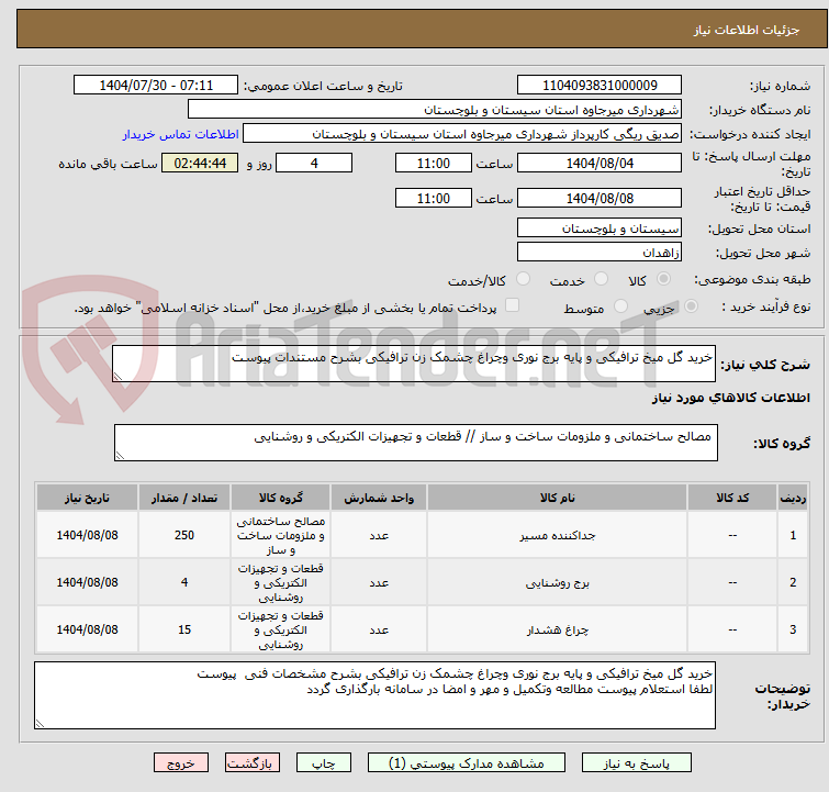تصویر کوچک آگهی خرید گل میخ ترافیکی و پایه برج نوری وچراغ چشمک زن ترافیکی بشرح مستندات پیوست