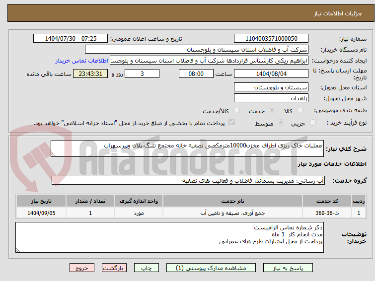 تصویر کوچک آگهی عملیات خاک ریزی اطراف مخزن10000مترمکعبی تصفیه خانه مجتمع تلنگ،پلان وپیرسهراب