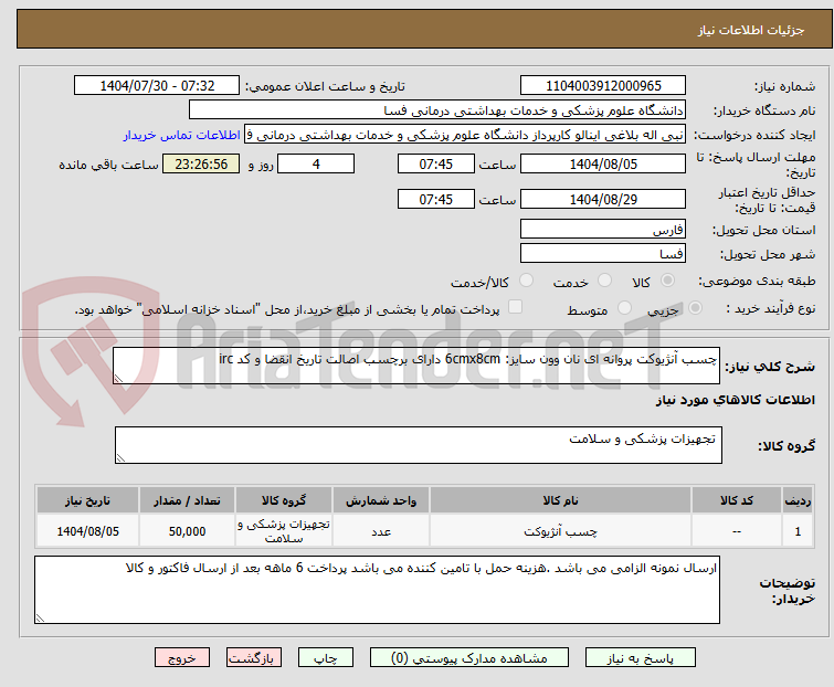 تصویر کوچک آگهی چسب آنژیوکت پروانه ای نان وون سایز: 6cmx8cm دارای برچسب اصالت تاریخ انقضا و کد irc 