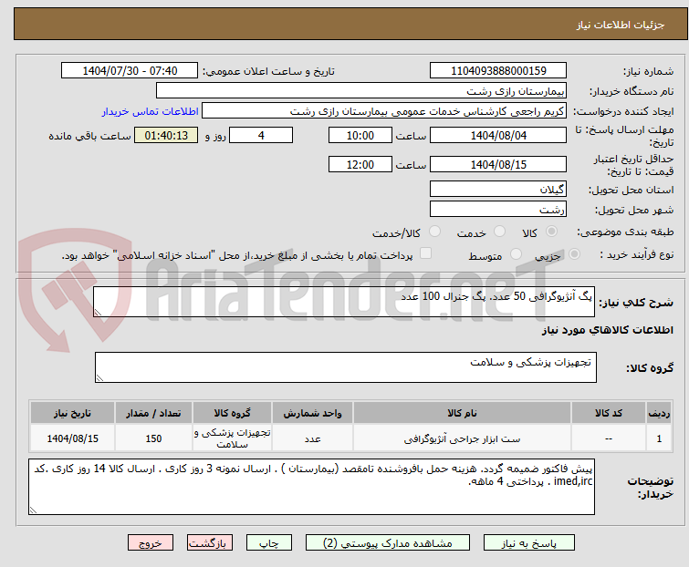 تصویر کوچک آگهی پگ آنژیوگرافی 50 عدد. پگ جنرال 100 عدد