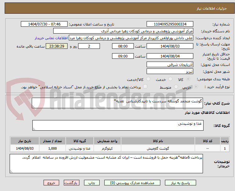 تصویر کوچک آگهی گوشت منجمد گوساله سردست با تاییدکارشناس تغذیه*