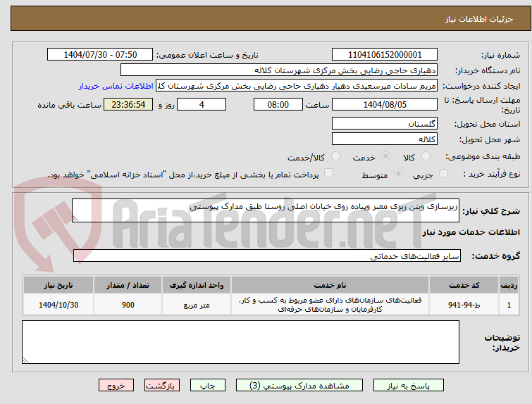 تصویر کوچک آگهی زیرسازی وبتن ریزی معبر وپیاده روی خیابان اصلی روستا طبق مدارک پیوستی