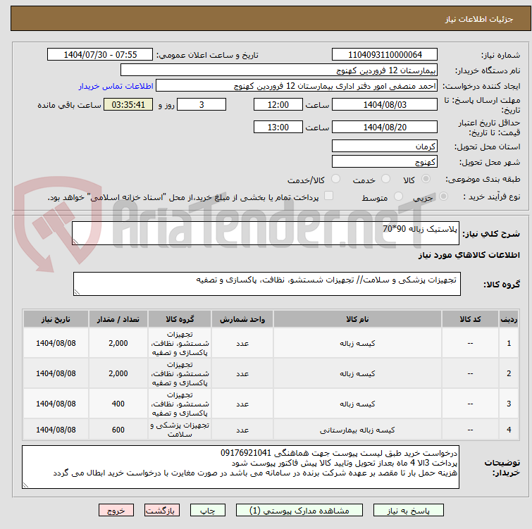 تصویر کوچک آگهی پلاستیک زباله 90*70