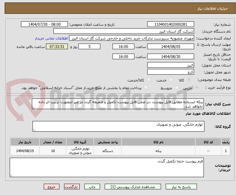 تصویر کوچک آگهی پنکه ایستاده مطابق فایل پیوست .در ضمن فایل پیوست تکمیل و ضمیمه گردد در غیر اینصورت ترتیب اثر داده نخواهد شد.