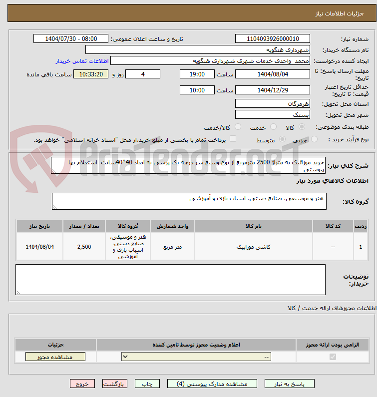 تصویر کوچک آگهی خرید موزائیک به متراژ 2500 مترمربع از نوع وسیع سر درجه یک پرسی به ابعاد 40*40سانت  استعلام بها پیوستی