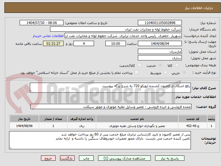 تصویر کوچک آگهی رفع اشکال از کامیون کشنده ایویکو 720 به شرح برگه پیوست