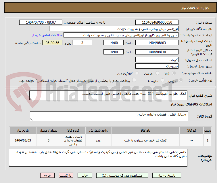 تصویر کوچک آگهی کمک جلو بنز آمبولانس 314  سه جفت مابقی اجناس طبق لیست پیوست