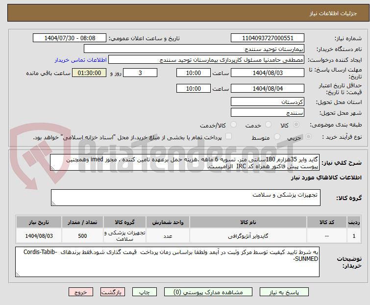 تصویر کوچک آگهی گاید وایر 35هزارم 180سانتی متر. تسویه 6 ماهه .هزینه حمل برعهده تامین کننده . مجوز imed وهمچنین پیوست پیش فاکتور همراه کد IRC الزامیست.