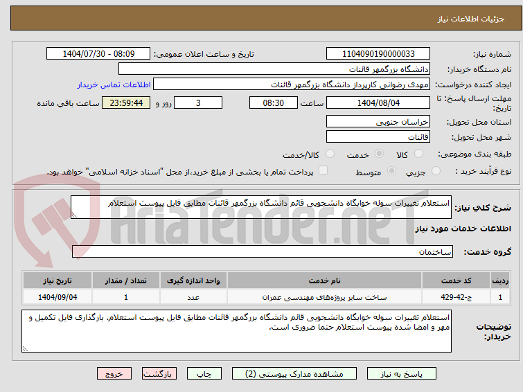 تصویر کوچک آگهی استعلام تغییرات سوله خوابگاه دانشجویی قائم دانشگاه بزرگمهر قائنات مطابق فایل پیوست استعلام