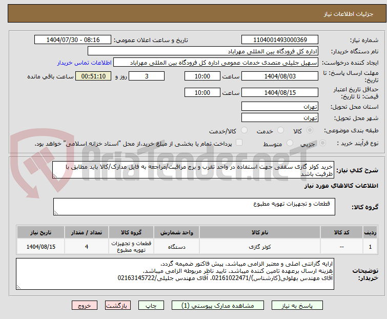تصویر کوچک آگهی خرید کولر گازی سقفی جهت استفاده در واحد تقرب و برج مراقبت/مراجعه به فایل مدارک/کالا باید مطابق با ظرفیت باشد