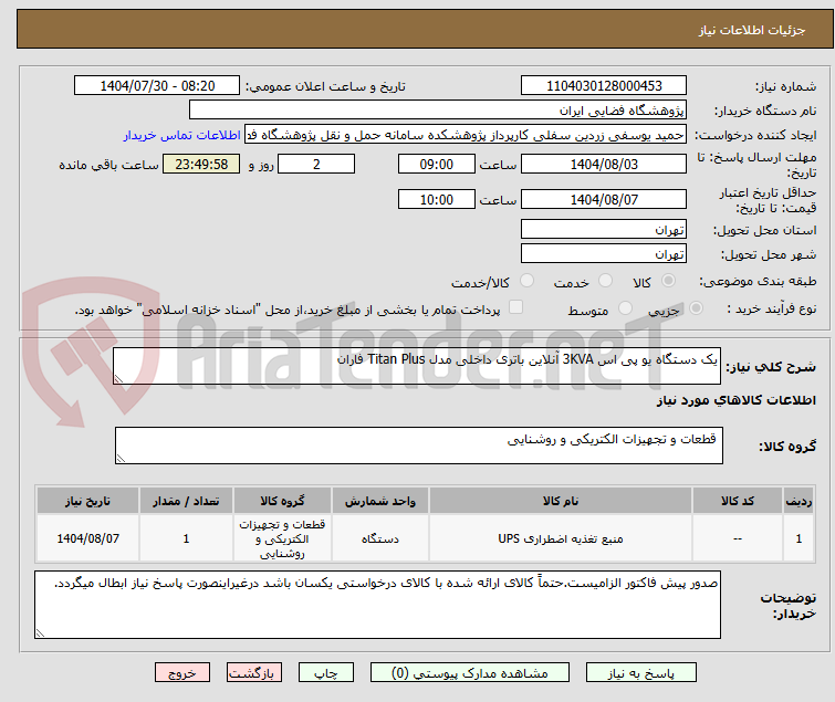 تصویر کوچک آگهی یک دستگاه یو پی اس 3KVA آنلاین باتری داخلی مدل Titan Plus فاران