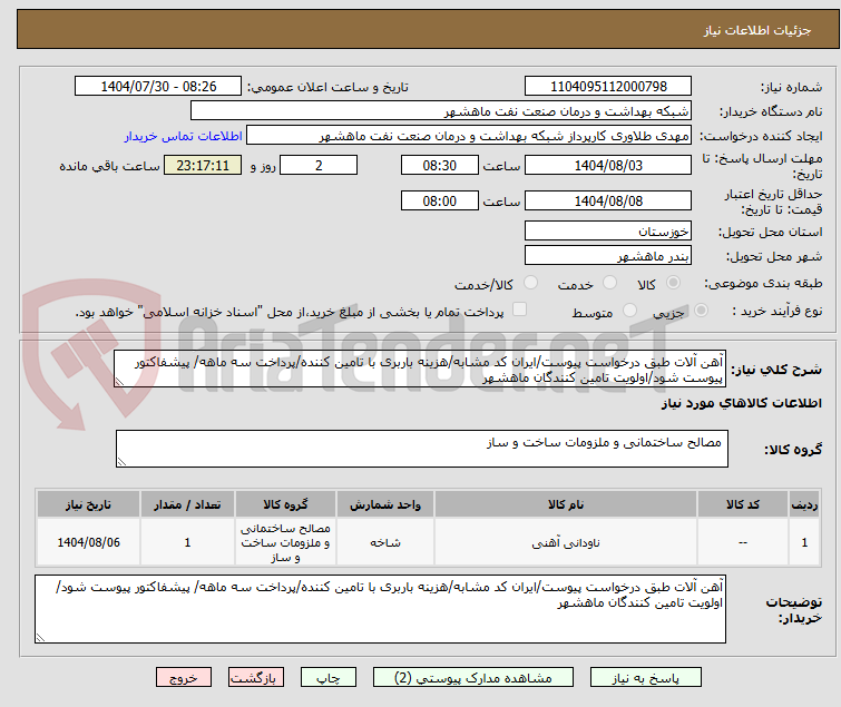 تصویر کوچک آگهی آهن آلات طبق درخواست پیوست/ایران کد مشابه/هزینه باربری با تامین کننده/پرداخت سه ماهه/ پیشفاکتور پیوست شود/اولویت تامین کنندگان ماهشهر