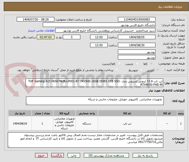 تصویر کوچک آگهی لپ تاپ 15.6 اینچی ایسوس مدل TUF Gaming A15 FA567NUR-LP001-R7 7435HS-16GB DDR5-1TB SSD-RTX4050-FHD-M