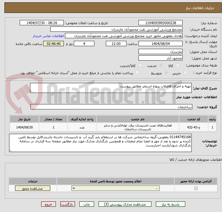تصویر کوچک آگهی تهیه و اجرای فاضلاب پروژه استخر مطابق پیوست