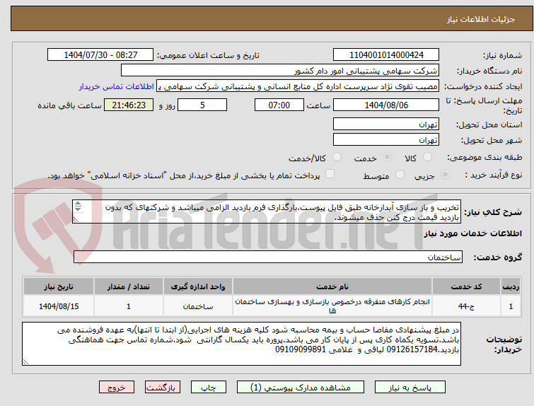 تصویر کوچک آگهی تخریب و باز سازی آبدارخانه طبق فایل پیوست.بارگذاری فرم بازدید الزامی میباشد و شرکتهای که بدون بازدید قیمت درج کنن حذف میشوند.