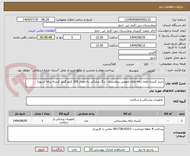 تصویر کوچک آگهی خرید کیسه امحا زباله های عفونی بیمارستان رنگ مشکی به مقدار 200 کیلو گرم( کیسه زباله نسوز)