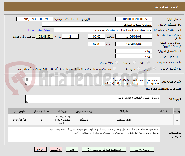 تصویر کوچک آگهی موتورسیکلت هوندا مدل ADV(مشکی)
-موتورسیکلت کبیر kld سی سی200(مشکی)