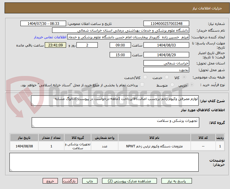 تصویر کوچک آگهی لوازم مصرفی وکیوم زخم-برچسب اصالتirc-پرداخت 1ماهه-درخواست در پیوست-کاتالوگ مشابه