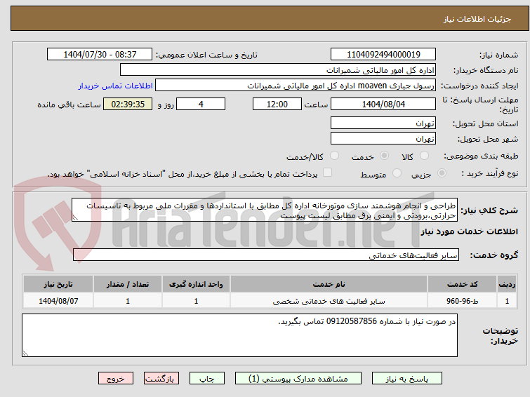 تصویر کوچک آگهی طراحی و انجام هوشمند سازی موتورخانه اداره کل مطابق با استانداردها و مقررات ملی مربوط به تاسیسات حرارتی،برودتی و ایمنی برق مطابق لیست پیوست