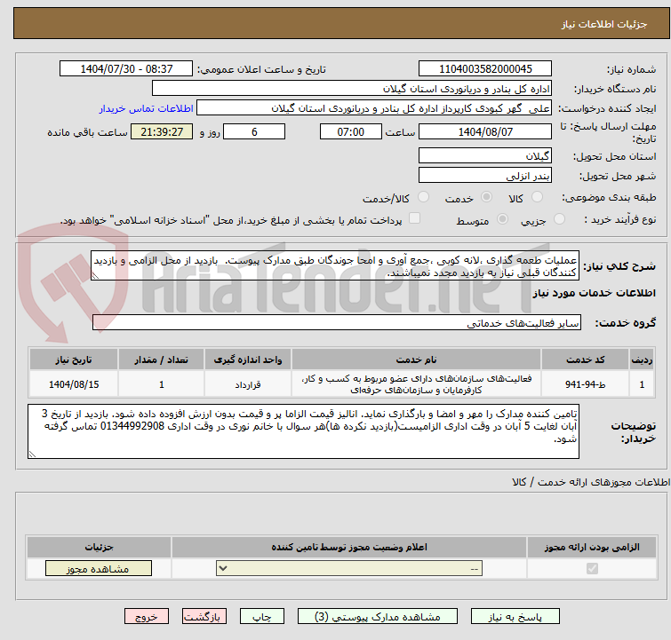 تصویر کوچک آگهی عملیات طعمه گذاری ،لانه کوبی ،جمع آوری و امحا جوندگان طبق مدارک پیوست. بازدید از محل الزامی و بازدید کنندگان قبلی نیاز به بازدید مجدد نمیباشند.