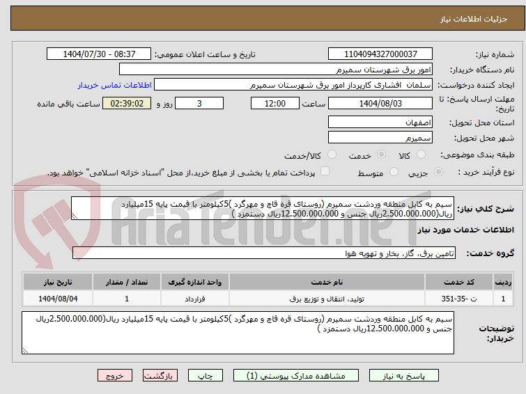 تصویر کوچک آگهی سیم به کابل منطقه وردشت سمیرم (روستای قره قاچ و مهرگرد )5کیلومتر با قیمت پایه 15میلیارد ریال(2.500.000.000ریال جنس و 12.500.000.000ریال دستمزد )