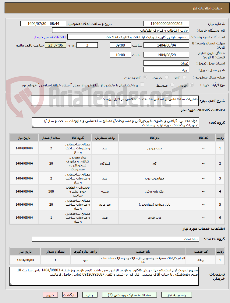 تصویر کوچک آگهی تعمیرات ساختمانی بر اساس مشخصات اعلامی در فایل پیوست