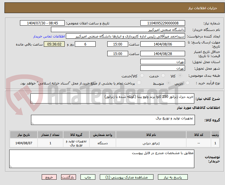 تصویر کوچک آگهی خرید دیزل ژنراتور 250 کاوا برند ولوو پنتا (کوبله شده با ژنراتور)