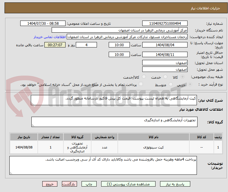 تصویر کوچک آگهی کیت آزمایشگاهی به همراه لیست پیوست  قیمت کل پیش فاکتور درسامانه منظور گردد.