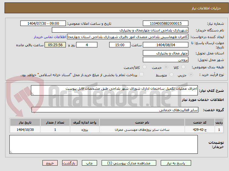 تصویر کوچک آگهی اجرای عملیات تکمیل ساختمان اداری شورای شهر بلداجی طبق مشخصات فایل پیوست