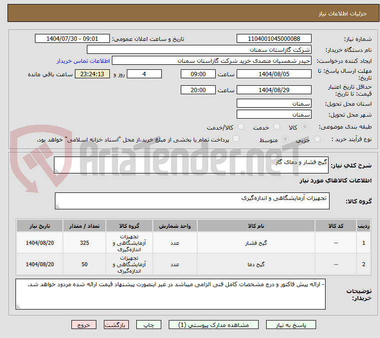 تصویر کوچک آگهی گیج فشار و دمای گاز