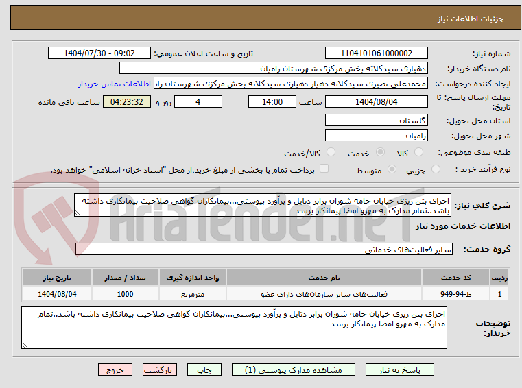 تصویر کوچک آگهی اجرای بتن ریزی خیابان جامه شوران برابر دتایل و برآورد پیوستی...پیمانکاران گواهی صلاحیت پیمانکاری داشته باشد..تمام مدارک به مهرو امضا پیمانکار برسد