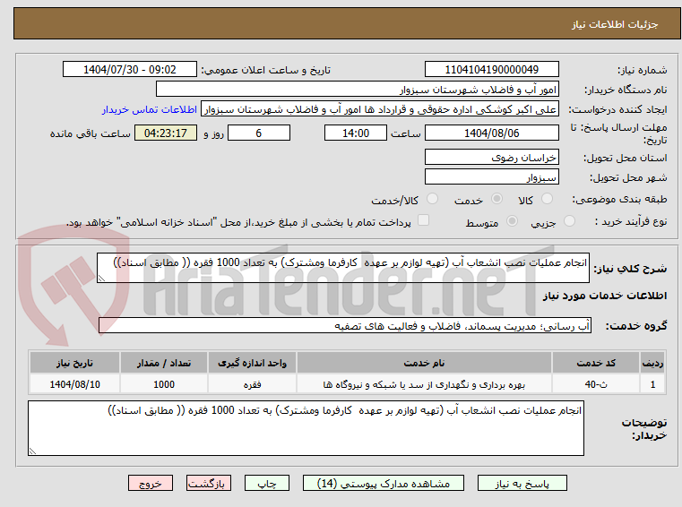 تصویر کوچک آگهی انجام عملیات نصب انشعاب آب (تهیه لوازم بر عهده  کارفرما ومشترک) به تعداد 1000 فقره (( مطابق اسناد))