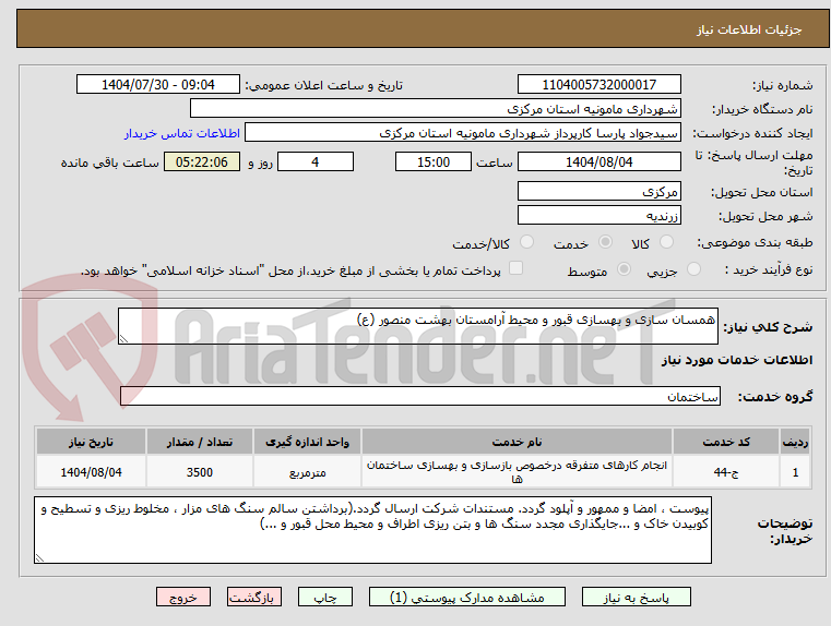 تصویر کوچک آگهی همسان سازی و بهسازی قبور و محیط آرامستان بهشت منصور (ع)