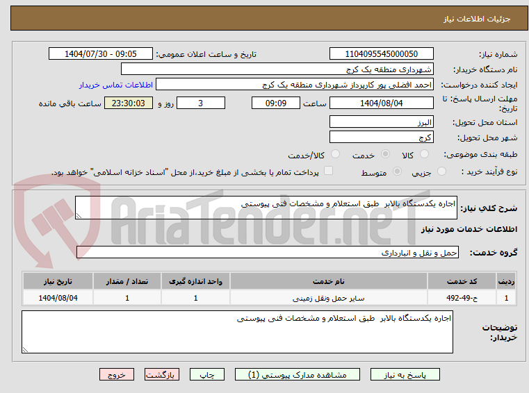 تصویر کوچک آگهی اجاره یکدستگاه بالابر طبق استعلام و مشخصات فنی پیوستی
