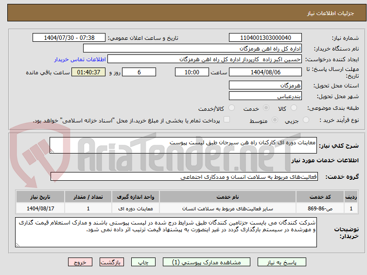 تصویر کوچک آگهی معاینات دوره ای کارکنان راه هن سیرجان طبق لیست پیوست