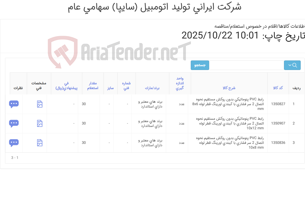 تصویر کوچک آگهی تأمین سه ردیف رابط پنوماتیکی PVC