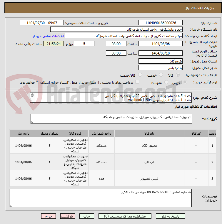 تصویر کوچک آگهی تعداد 5 عدد مانیتور مدل جی پلاس 22 اینچ همراه با گارانتی
تعداد 1 عدد لپتاپ ایسوس vivabook f1504
 cpu i3 1315u
ram: 8GB
SSD:512
15 inch