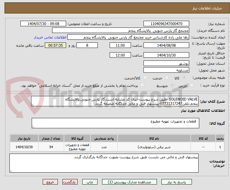 تصویر کوچک آگهی SOLENOID VALVE -طبق شرح پیوست-ایران کد مشابه است.گاز پارس جنوبی،پالایشگاه پنجم،تلفن07731317247-پیشنهاد فنی و مالی جداگانه ضمیمه گردد.