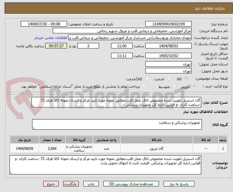 تصویر کوچک آگهی گان استریل تقویت شده مخصوص اتاق عمل قلب.مطابق نمونه مورد تایید مرکز و ارسال نمونه کالا ظرف 72 -ساعت کاری -و قوانین اداره کل تجهیزات پزشکی -