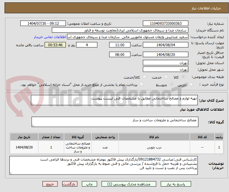 تصویر کوچک آگهی تهیه لوازم و مصالح ساختمانی مطابق با مشخصات فنی لیست پیوست