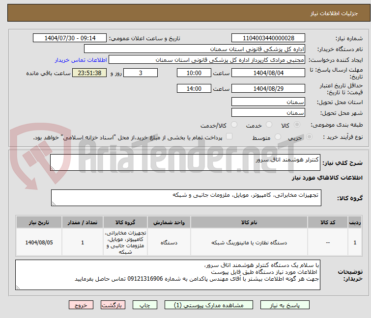 تصویر کوچک آگهی کنترلر هوشمند اتاق سرور