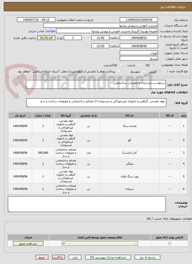 تصویر کوچک آگهی درخواست بازسازی و تعمیرات ساختمانی