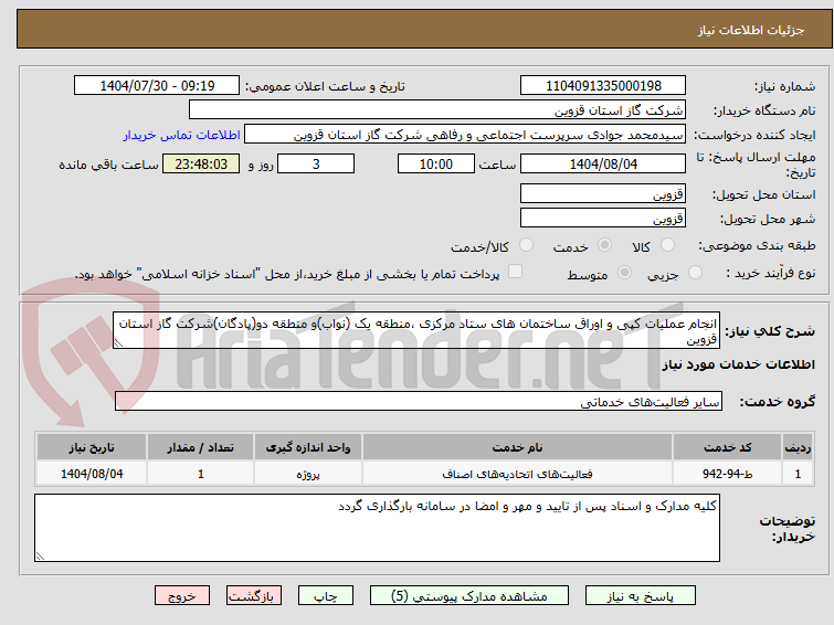 تصویر کوچک آگهی انجام عملیات کپی و اوراق ساختمان های ستاد مرکزی ،منطقه یک (نواب)و منطقه دو(پادگان)شرکت گاز استان قزوین