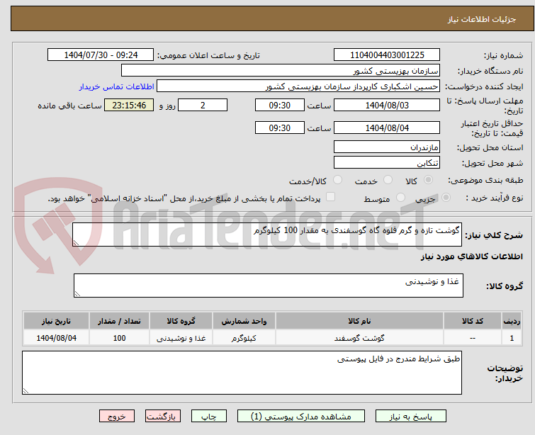 تصویر کوچک آگهی گوشت تازه و گرم قلوه گاه گوسفندی به مقدار 100 کیلوگرم