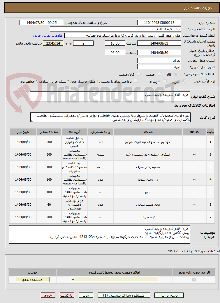 تصویر کوچک آگهی خرید اقلام شوینده و بهداشتی